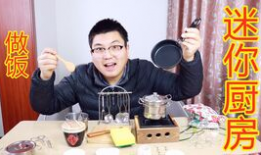 迷你厨房做饭视频,轻松学做家常菜